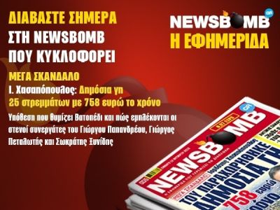 Η NEWSBOMB του σαββατοκύριακου προκαλεί σεισμό αποκαλύψεων