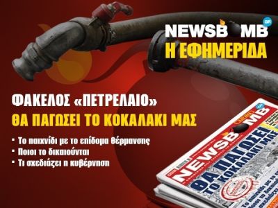 Την Τρίτη η NEWSBOMB δίνει απαντήσεις για το πετρέλαιο θέρμανσης