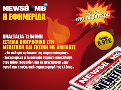Η άγνωστη πτυχή ενός ειδώλου στη NEWSBOMB της Παρασκευής
