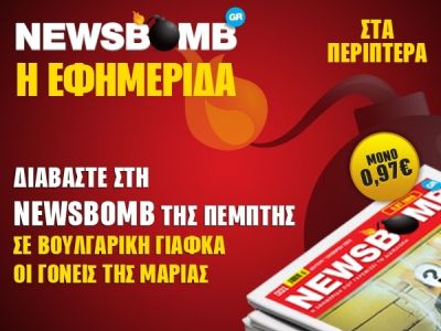 Δείτε το σημερινό πρωτοσέλιδο της εφημερίδας NEWSBOMB