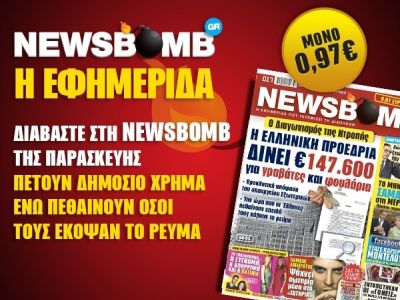 Διαβάστε στη NEWSBOMB της Παρασκευής: Ο Διαγωνισμός της Ντροπής