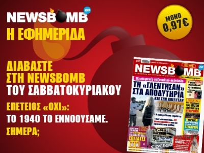 Δείτε το σημερινό πρωτοσέλιδο της εφημερίδας NEWSBOMB