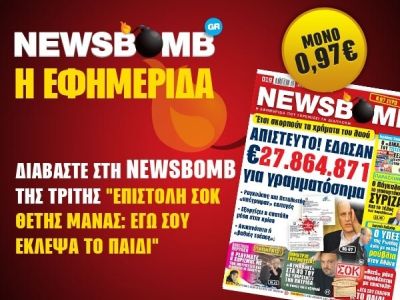 Διαβάστε στη NEWSBOMB της Τρίτης