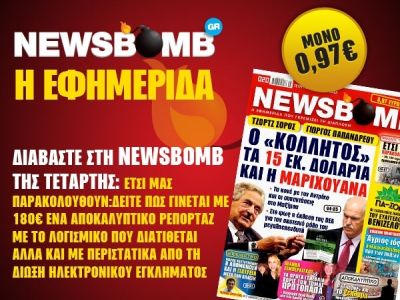 Διαβάστε στη NEWSBOMB της Τετάρτης