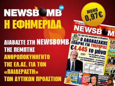 Διαβάστε στη NEWSBOMB της Πέμπτης