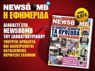 Διαβάστε στη NEWSBOMB του Σαββατοκύριακου