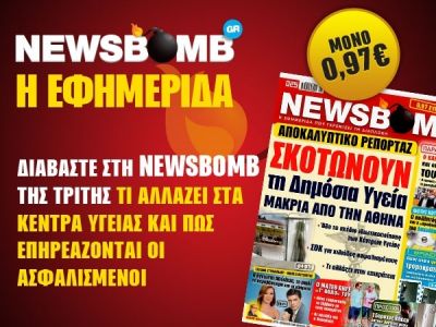 Διαβάστε στη NEWSBOMB της Τρίτης