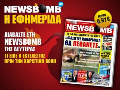 Διαβάστε στη NEWSBOMB της Δευτέρας