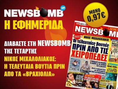 Διαβάστε στη NEWSBOMB της Τετάρτης