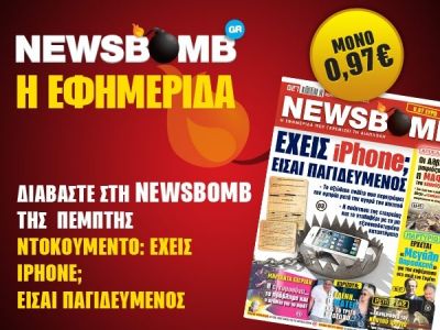 Διαβάστε στη NEWSBOMB της Πέμπτης