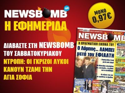 Διαβάστε στη NEWSBOMB του Σαββατοκύριακου
