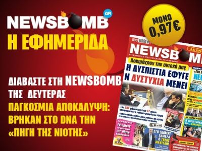 Διαβάστε στη NEWSBOMB της Δευτέρας
