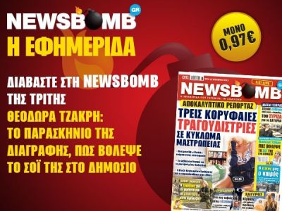Διαβάστε στη NEWSBOMB της Τρίτης
