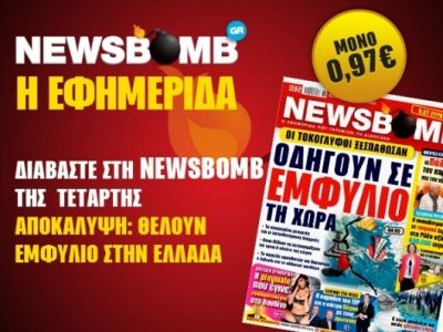 Διαβάστε στη NEWSBOMB της Τετάρτης