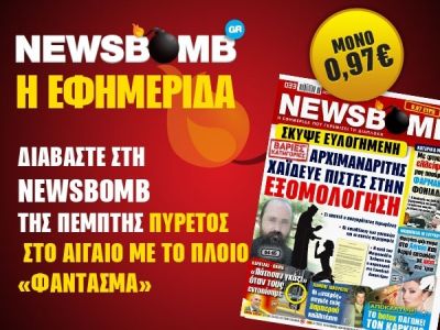 Διαβάστε στη NEWSBOMB της Πέμπτης