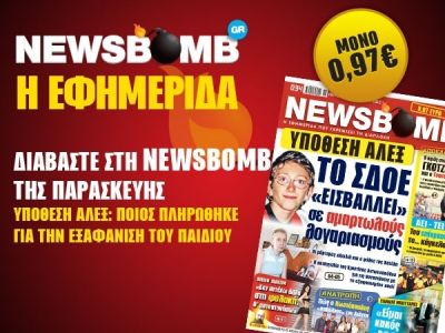 Διαβάστε στη NEWSBOMB της Παρασκευής