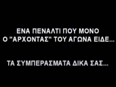 Το πέναλτι-φάντασμα της εβδομάδας στο Ρέθυμνο