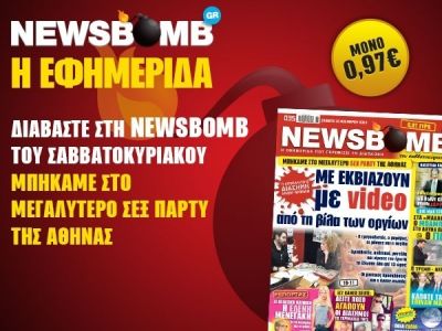 Διαβάστε στη NEWSBOMB του Σαββατοκύριακου