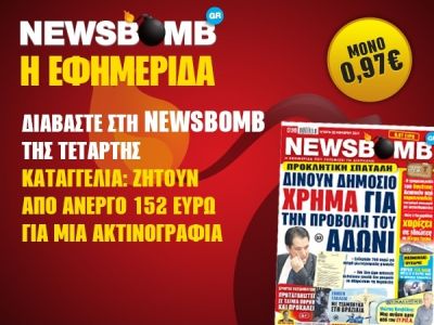 Διαβάστε στη NEWSBOMB της Τετάρτης
