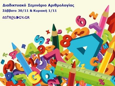 Διαδικτυακό Σεμινάριο Αριθμολογίας από το Astrology.gr!