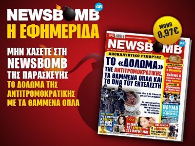 Διαβάστε στη NEWSBOMB της Παρασκευής