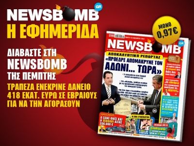 Διαβάστε στη NEWSBOMB της Πέμπτης