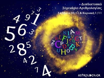 Σεμινάριο Αριθμολογίας - Πώς επηρεάζουν οι αριθμοί τη ζωή μας;