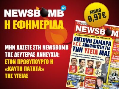 Διαβάστε στη NEWSBOMB της Δευτέρας