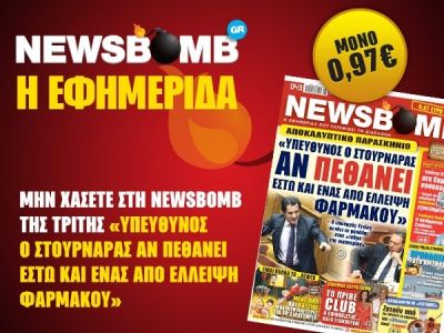 Διαβάστε στη NEWSBOMB της Τρίτης