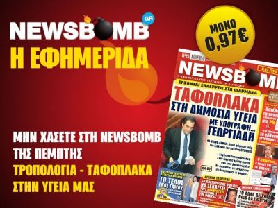 Διαβάστε στη NEWSBOMB της Πέμπτης