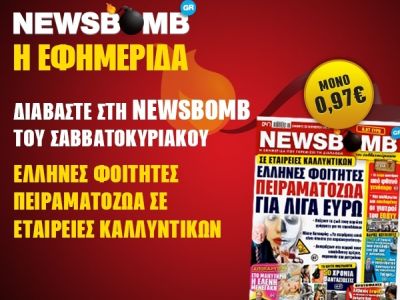 Διαβάστε στη NEWSBOMB του Σαββατοκύριακου