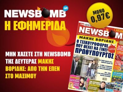 Διαβάστε στη NEWSBOMB της Δευτέρας