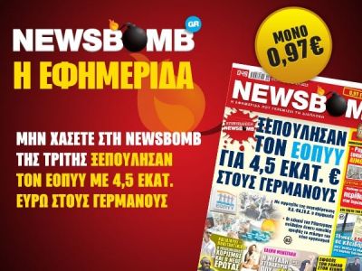 Διαβάστε στη NEWSBOMB της Τρίτης