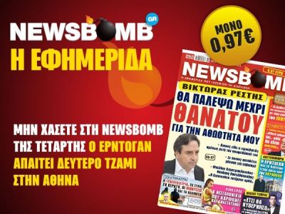 Διαβάστε στη NEWSBOMB της Τετάρτης