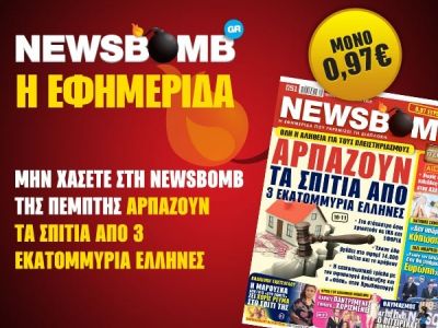 Διαβάστε στη NEWSBOMB της Πέμπτης