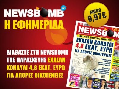 Διαβάστε στη NEWSBOMB της Παρασκευής