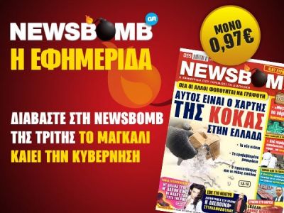 Διαβάστε στη NEWSBOMB της Τρίτης