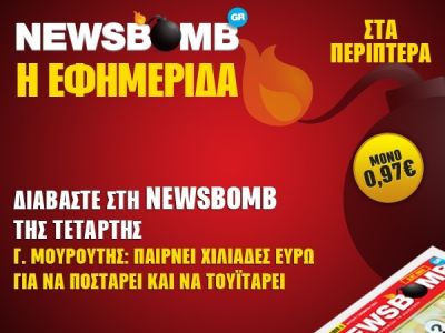 Διαβάστε στη NEWSBOMB της Τετάρτης