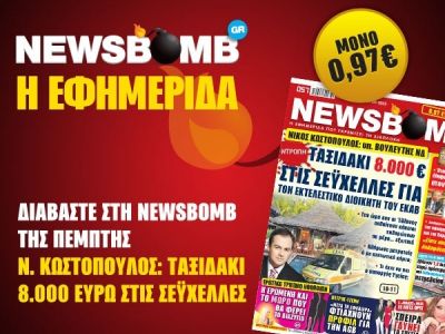 Διαβάστε στη NEWSBOMB της Πέμπτης