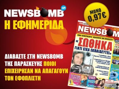 Διαβάστε στη NEWSBOMB της Παρασκευής