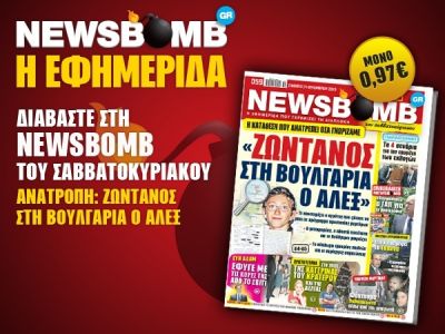 Διαβάστε στη NEWSBOMB του Σαββατοκύριακου