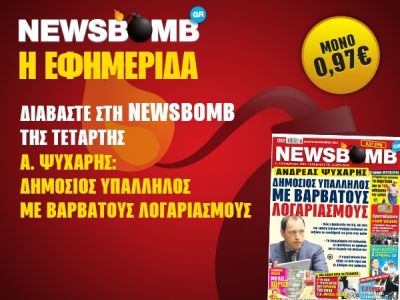 Διαβάστε στη NEWSBOMB της Τετάρτης