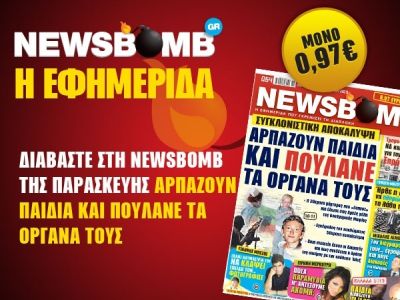 Διαβάστε στη NEWSBOMB της Παρασκευής