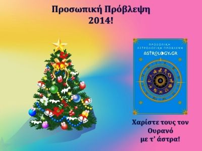 Ετήσια Πρόβλεψη 2014- Γιορτινή Προσφορά στο e-shop του Astrology.gr!