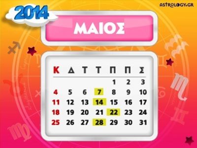 Ποιά ζώδια έχουν σημαντικές ημερομηνίες το Mάιο;