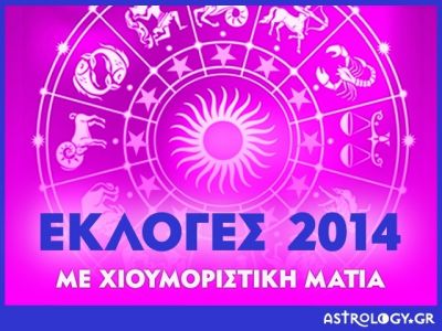 Εκλογές 2014 με χιουμοριστική ματιά!