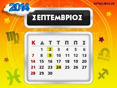 Ποιά ζώδια έχουν σημαντικές ημερομηνίες τον Σεπτέμβριο;