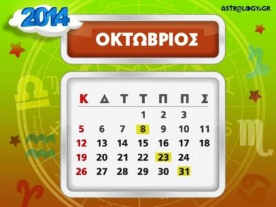 Ποιά ζώδια έχουν σημαντικές ημερομηνίες τον Οκτώβριο;