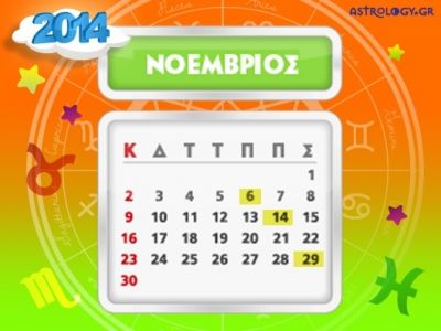 Ποιά ζώδια έχουν σημαντικές ημερομηνίες το Νοέμβριο;