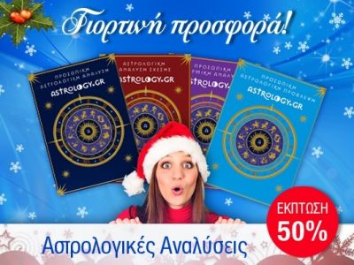 Χριστουγεννιάτικες εκπτώσεις 50% στο e-shop του Astrology.gr!